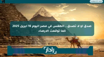 صدق أو لا تصدق.. الطقس في مصر اليوم 16 أبريل 2025 كما توقعت الأرصاد